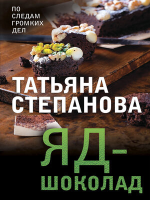 cover image of Яд-шоколад